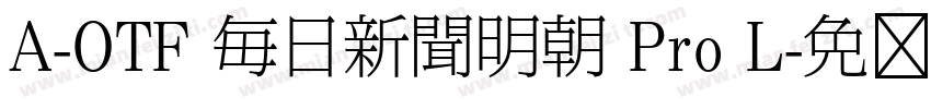 A-OTF 毎日新聞明朝 Pro L字体转换